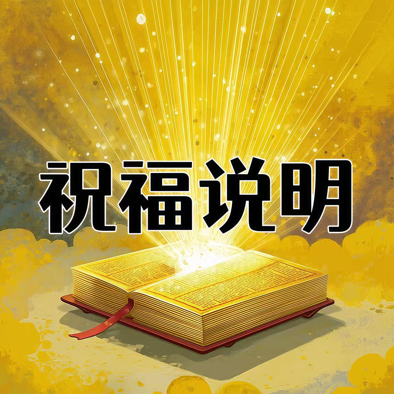 常用道教祝福说明书-Yiyigalaxy