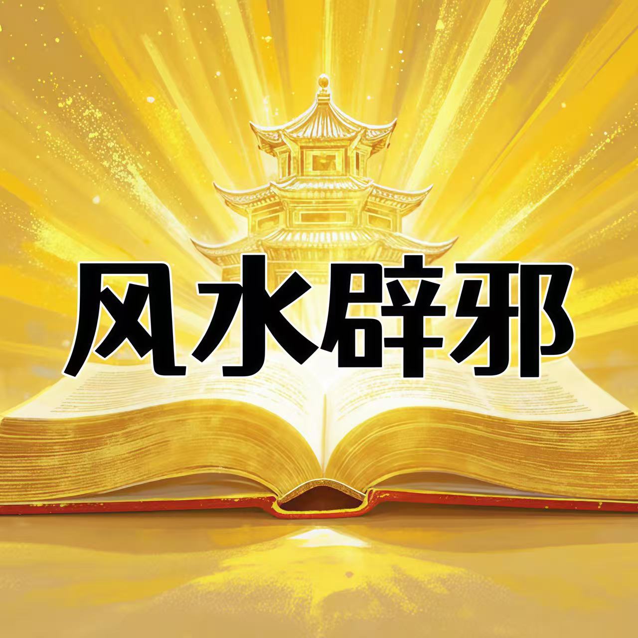 风水、辟邪、灵异类-Yiyigalaxy